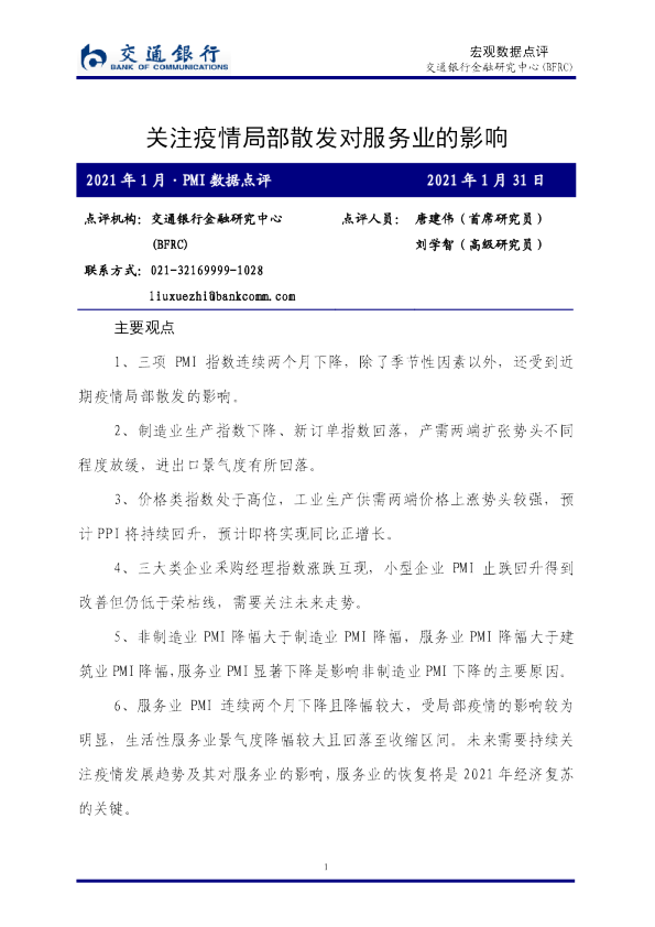 关注疫情局部散发对服务业的影响