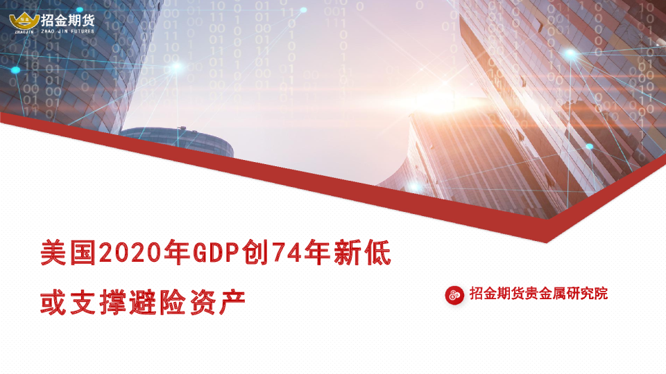 美国2020年GDP创74年新低或支撑避险资产
