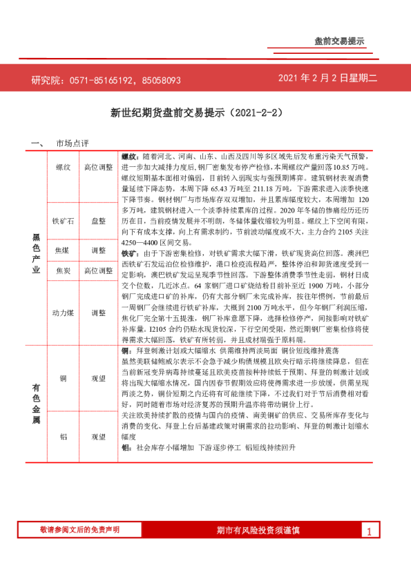 新世纪期货盘前交易提示