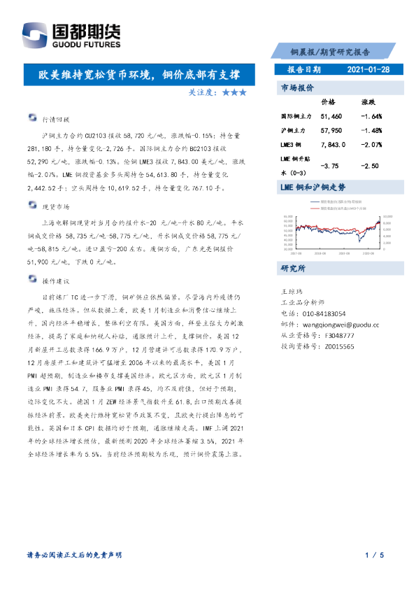欧美维持宽松货币环境，铜价底部有支撑