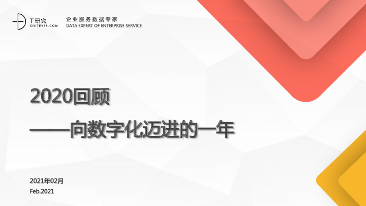 2020年回顾——数字化迈进的一年