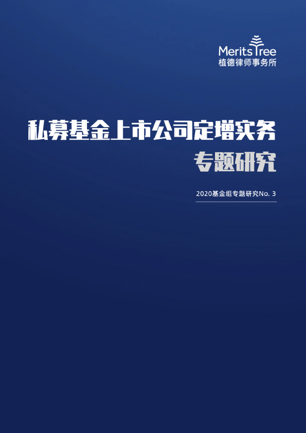 私募基金上市公司定增业务实务专题研究