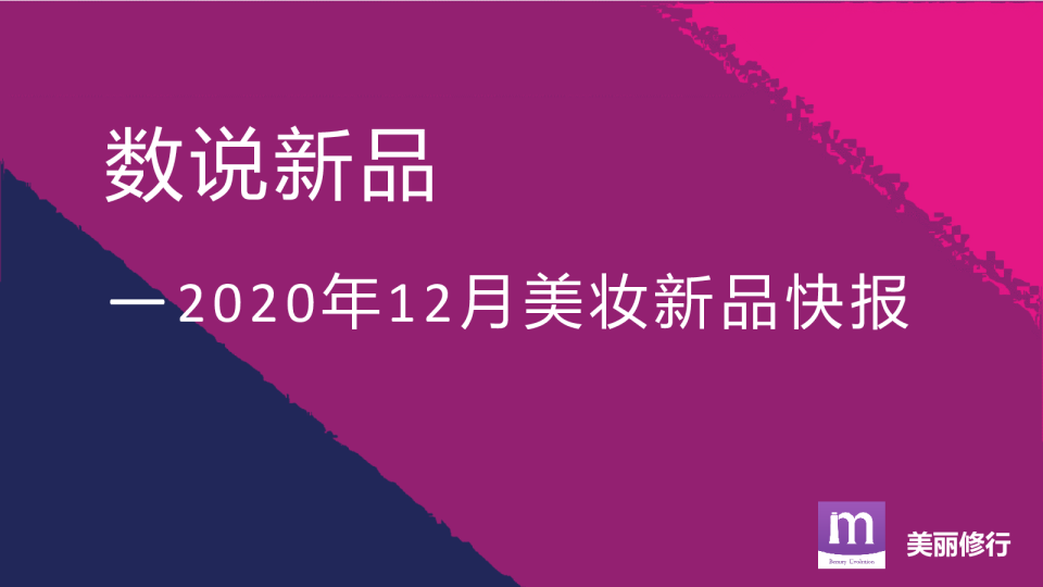 数说新品——2020年12月美妆新品快报