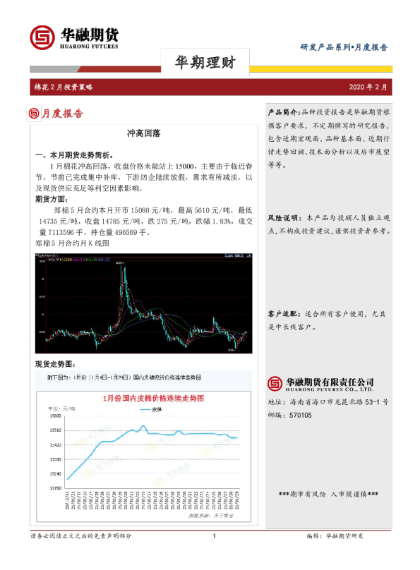 棉花2月投资策略报告：冲高回落