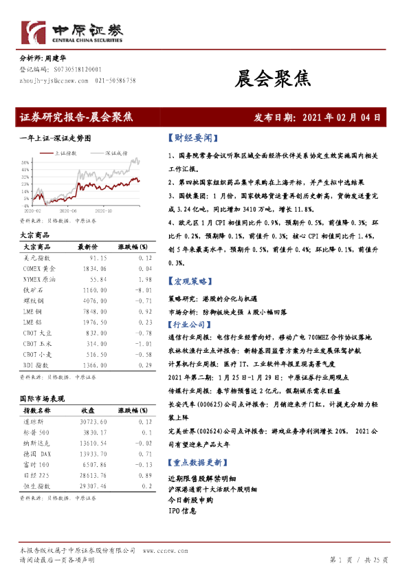 中原证券晨会聚焦