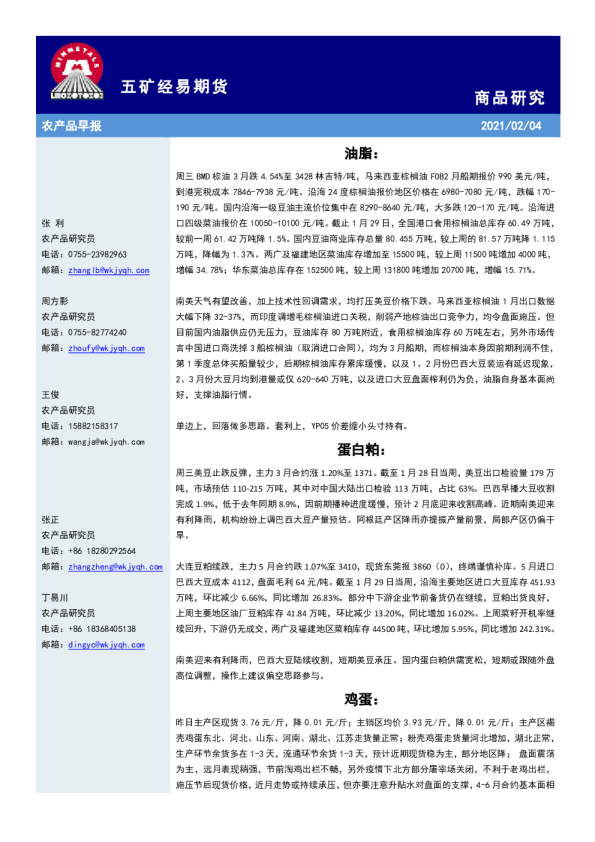 五矿经易期货农产品早报