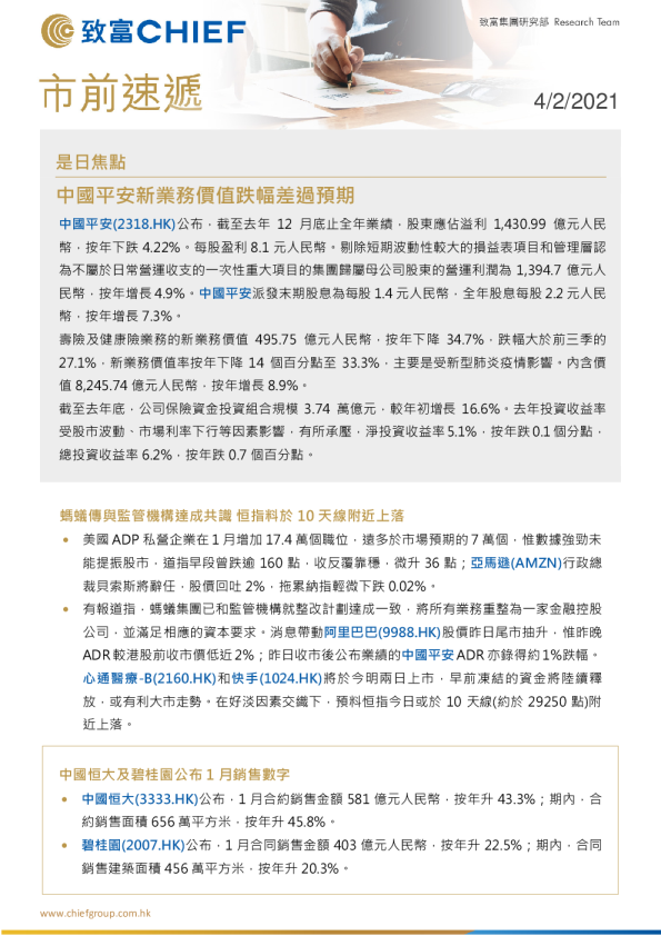 市前速递：中国平安新业务价值跌幅差过预期