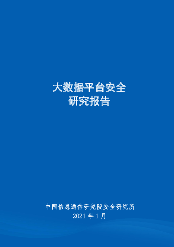 大数据平台安全研究报告