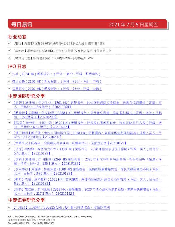 中泰国际每日晨讯