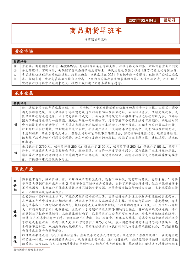 招商期货商品期货早班车