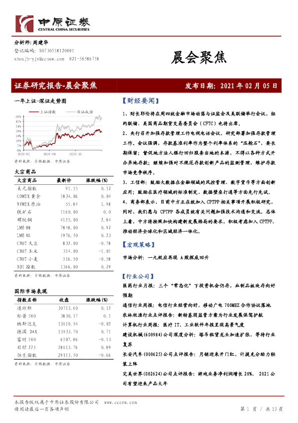 中原证券晨会聚焦