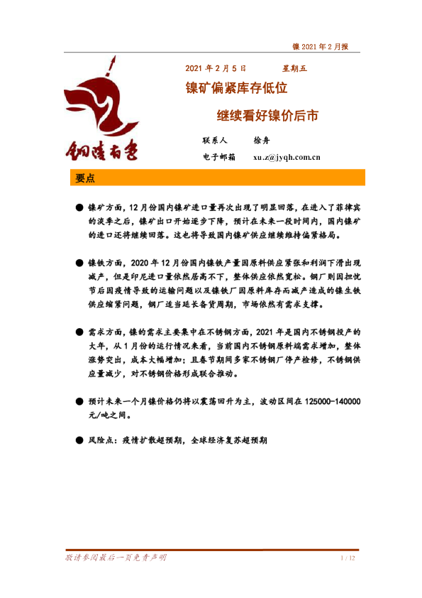 镍矿偏紧库存低位，继续看好镍价后市