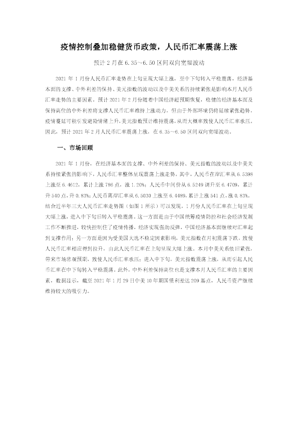 疫情控制叠加稳健货币政策，人民币汇率震荡上涨