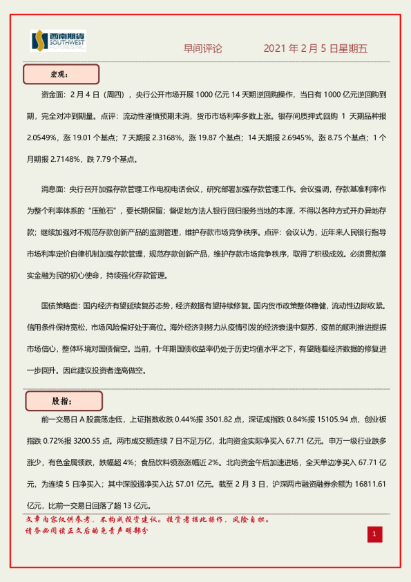 西南期货早间评论