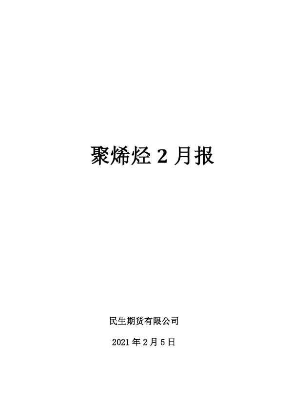 民生期货聚烯烃2月报