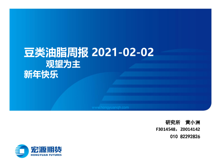 豆类油脂周报：观望为主，新年快乐