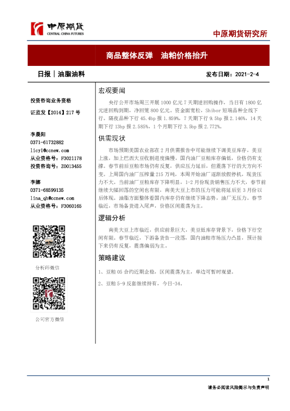 商品整体反弹，油粕价格抬升