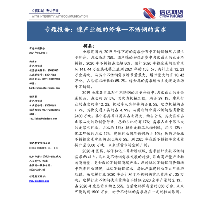 专题报告：镍产业链的终章—不锈钢的需求