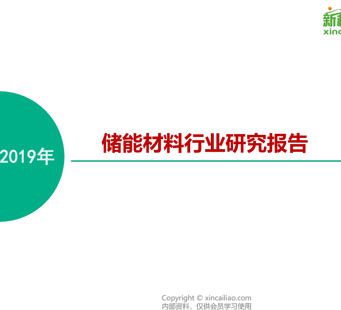 2019年储能材料行业研究报告