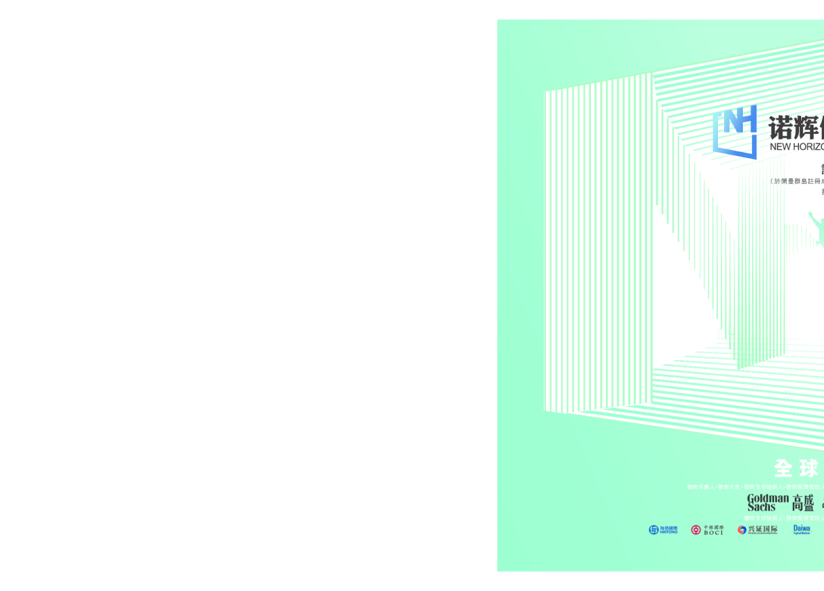 诺辉健康-B招股说明书