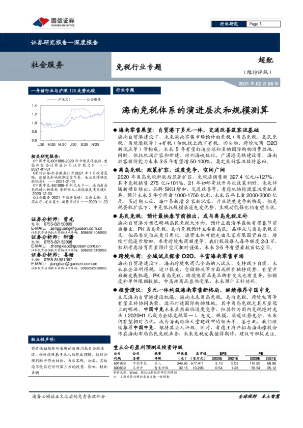 免税行业专题：海南免税体系的演进层次和规模测算