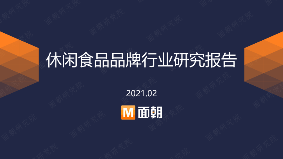 食品品牌行业研究报告