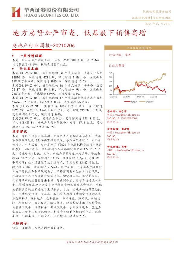 房地产行业周报：地方房贷加严审查，低基数下销售高增