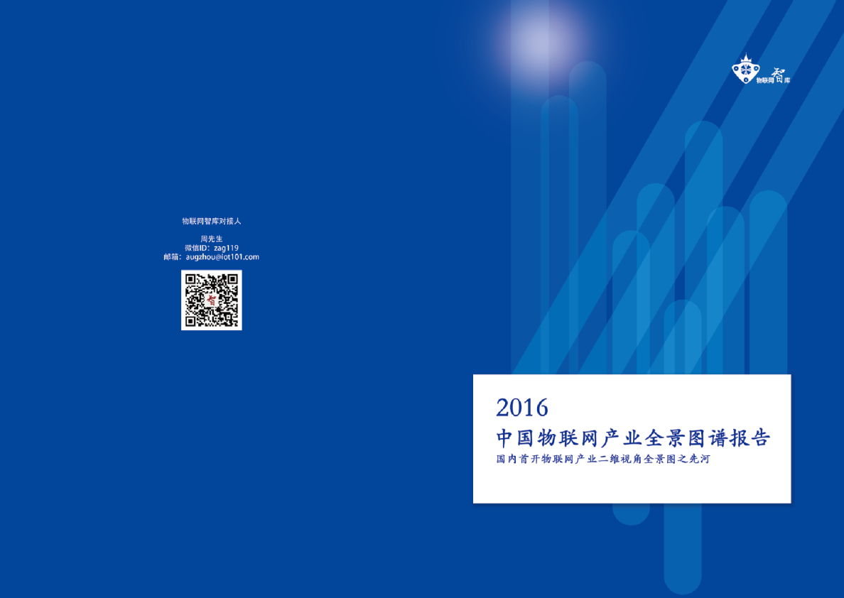 2016中国物联网产业全景图谱报告