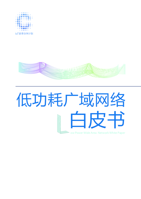 低功耗广域网络白皮书