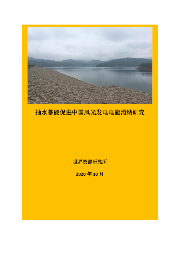 抽水蓄能促进中国风光发电电能消纳研究