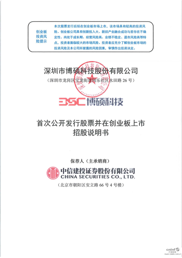 博硕科技：深圳市博硕科技股份有限公司创业板首次公开发行股票招股说明书