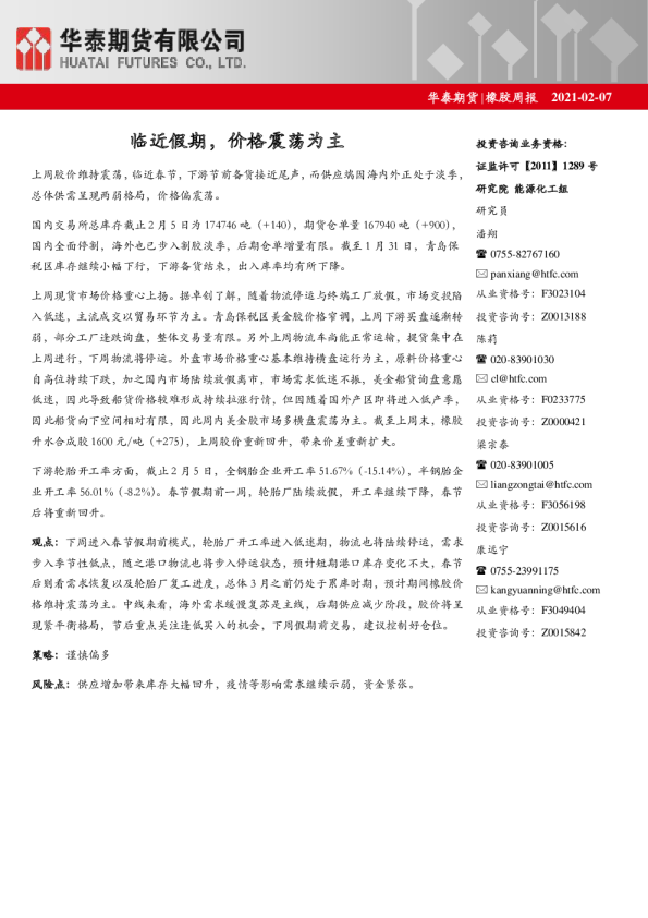 橡胶周报：临近假期，价格震荡为主