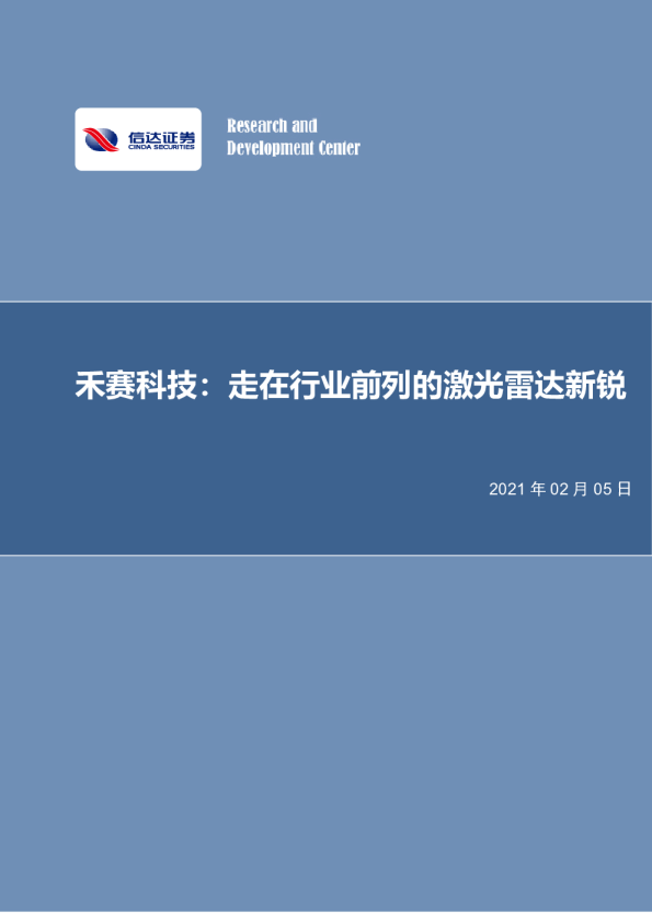 走在行业前列的激光雷达新锐