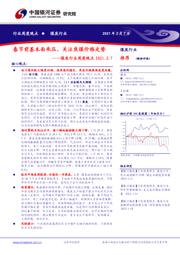 煤炭行业周度观点：春节前基本面承压，关注焦煤价格走势