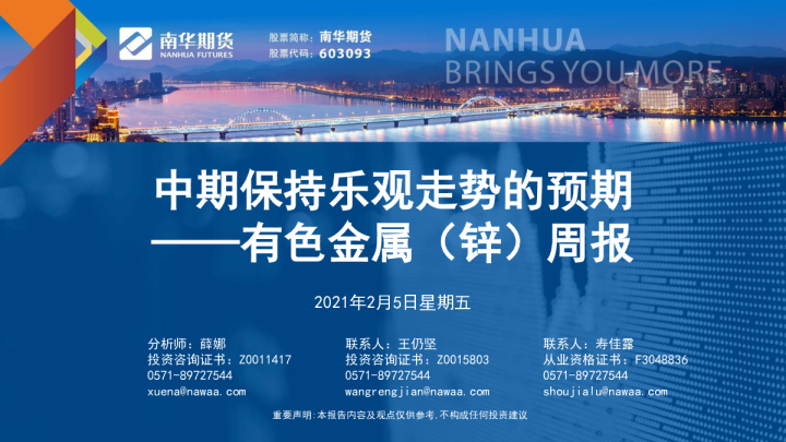 有色金属（锌）周报：中期保持乐观走势的预期