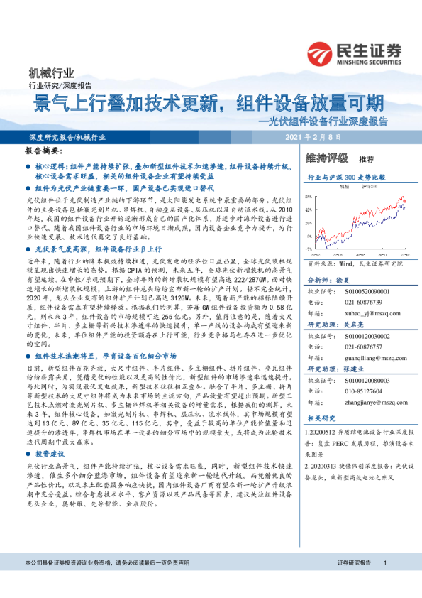 光伏组件设备行业深度报告 ：景气上行叠加技术更新，组件设备放量可期