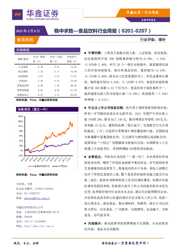 食品饮料行业周报：稳中求胜