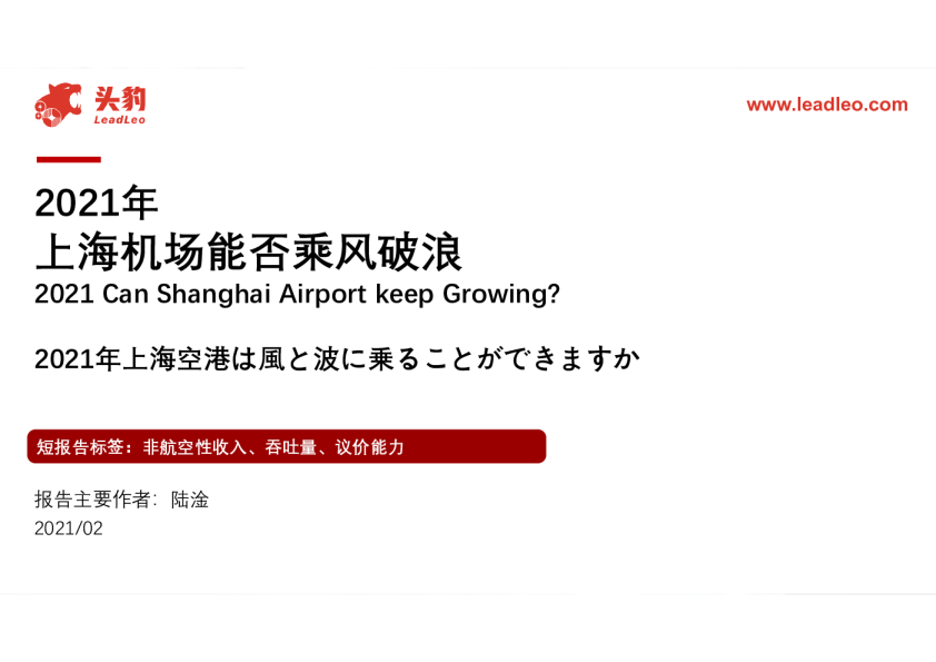 2021年上海机场能否乘风破浪