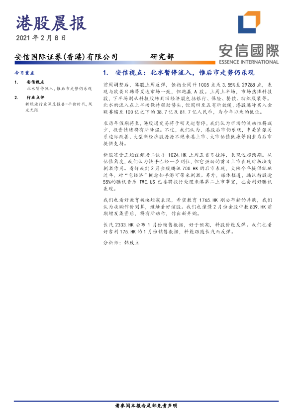 安信国际港股晨报