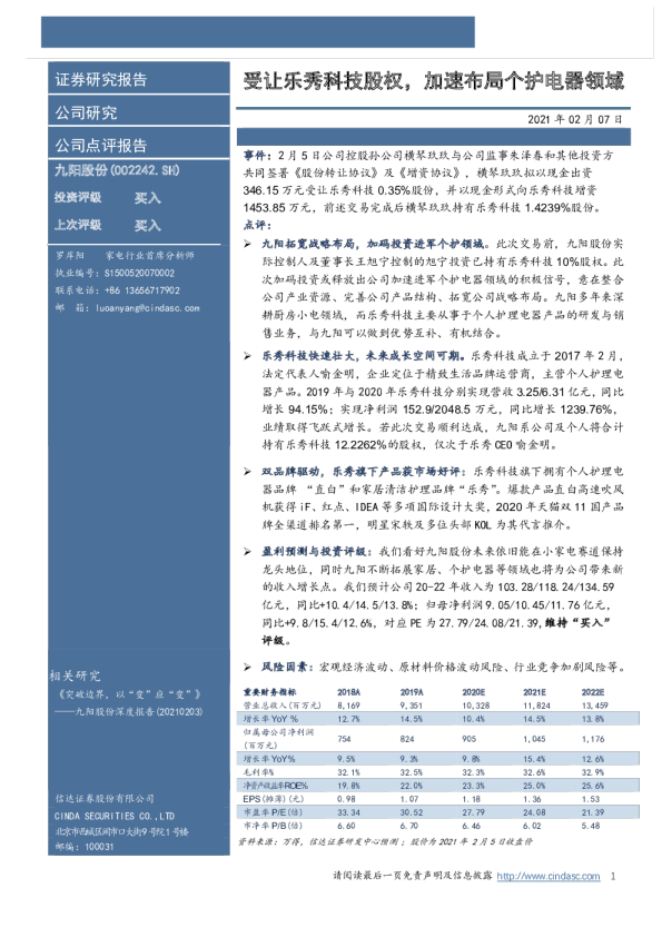 受让乐秀科技股权，加速布局个护电器领域