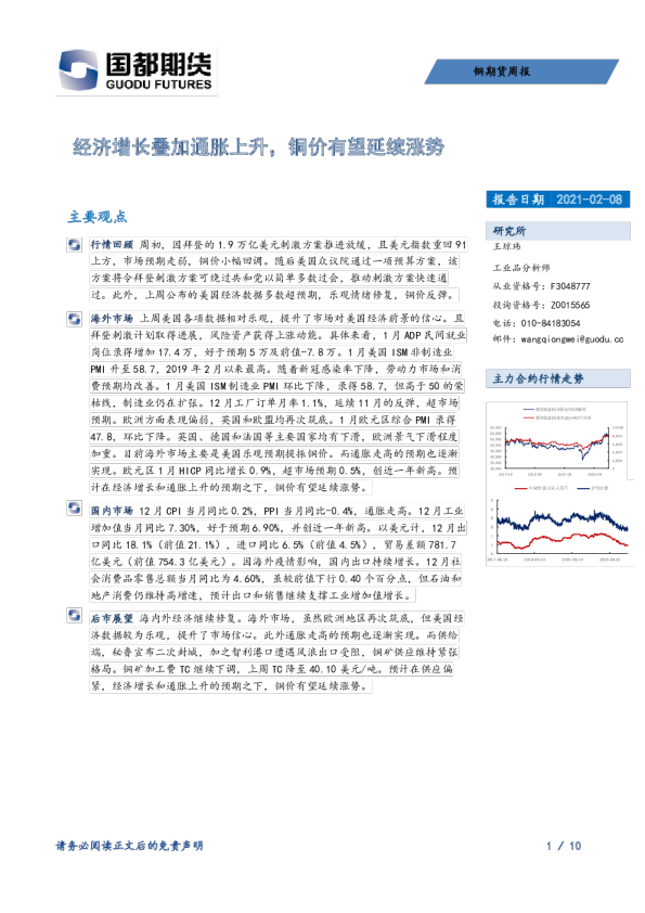经济增长叠加通胀上升，铜价有望延续涨势