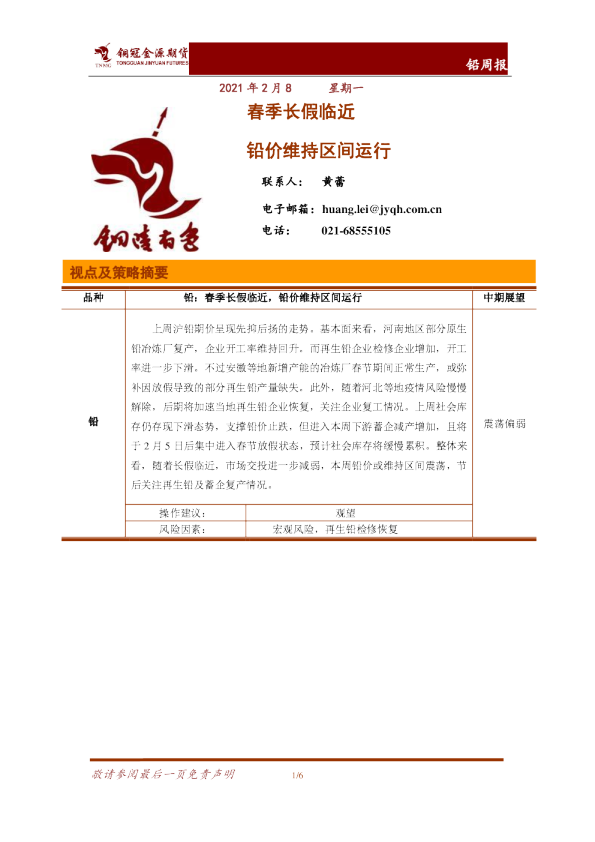 春季长假临近，铅价维持区间运行