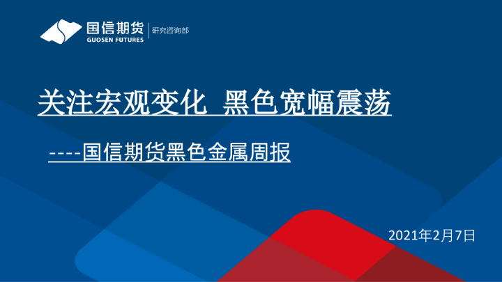 国信期货黑色金属周报：关注宏观变化，黑色宽幅震荡