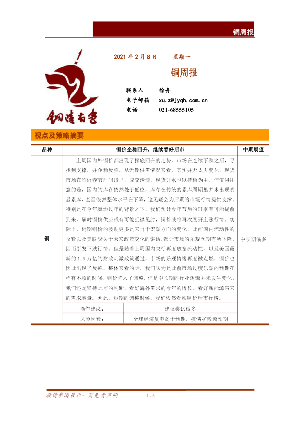 铜冠金源期货铜周报