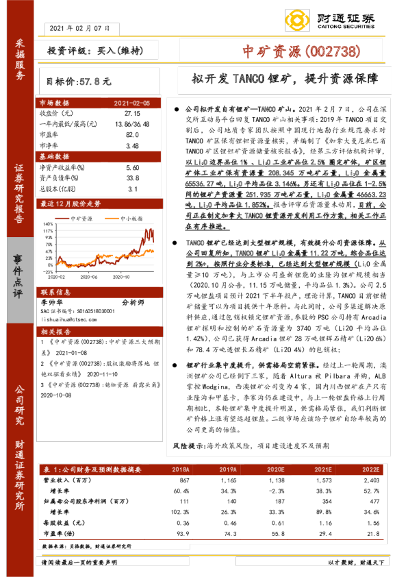 拟开发TANCO锂矿，提升资源保障