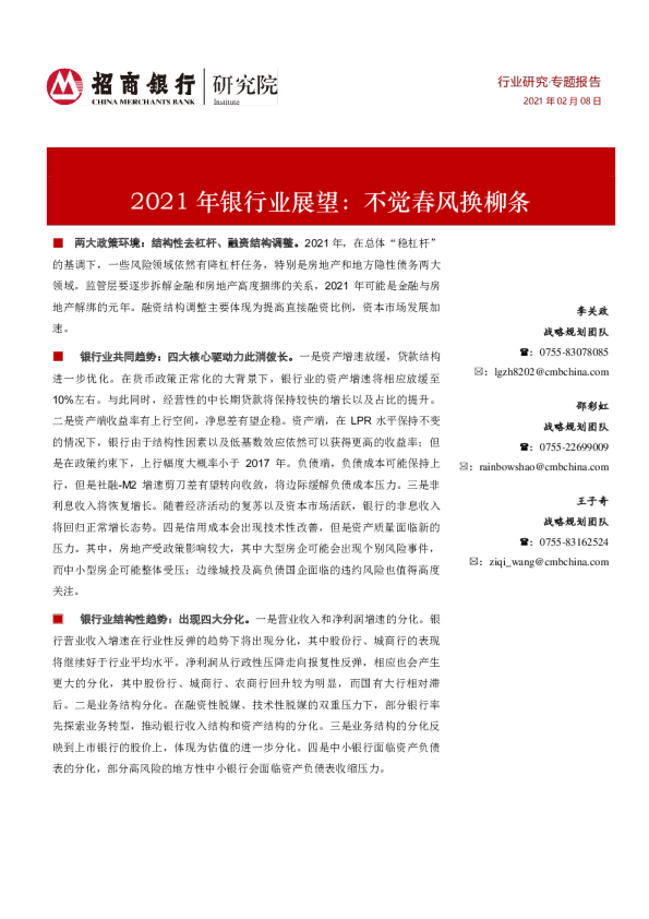 2021年银行业展望：不觉春风换柳条