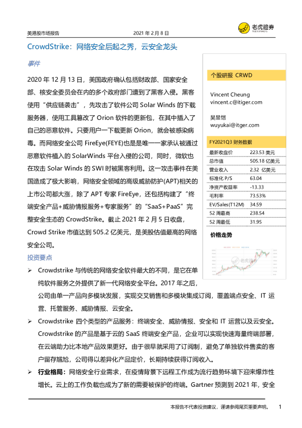 CrowdStrike：网络安全后起之秀，云安全龙头