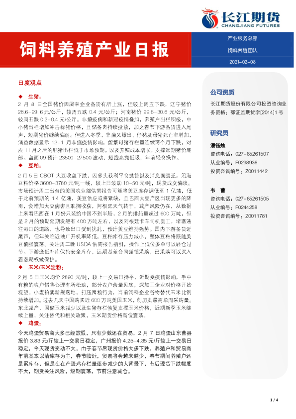 饲料养殖产业日报