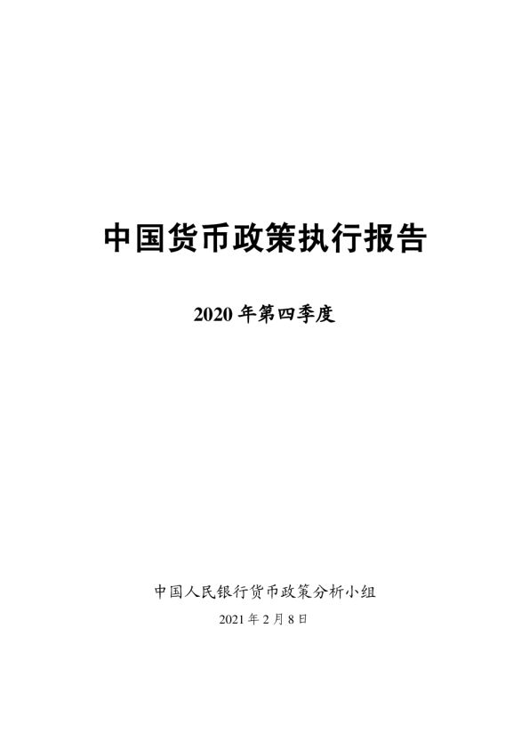 中国货币政策执行报告2020年第四季度