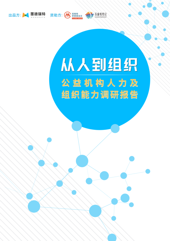 公益机构人力及组织能力调研报告